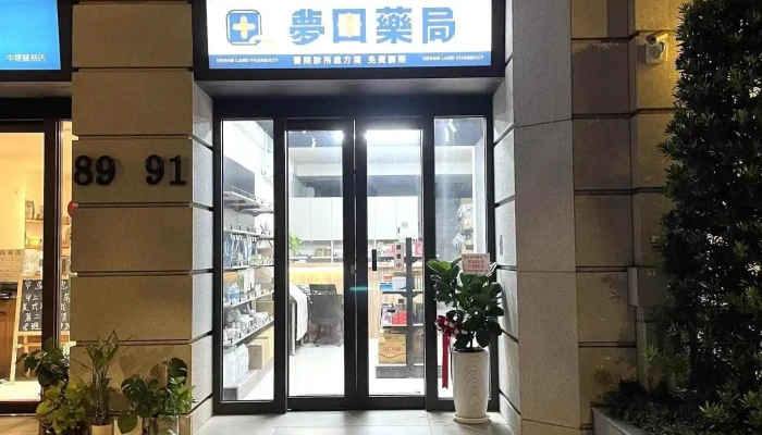 夢田藥局 Dream Land Pharmacy 慢箋領藥Line: @242uvsxx - 桃園市