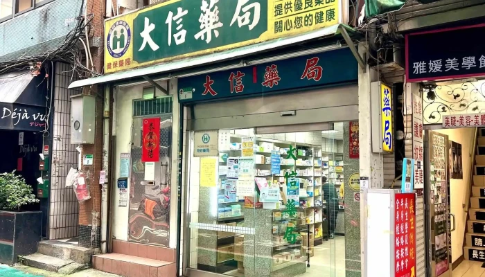 大信药局 - 台北市