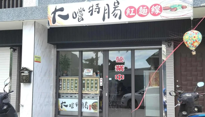 大嚐特腸。紅麵線|台東推薦餐廳|台東必吃|台東美食|台東美食推薦|知本溫泉美食|知本必吃|知本午晚餐|知本推薦餐廳（營業時間以臉書限動即時公告） - 台東縣台東市