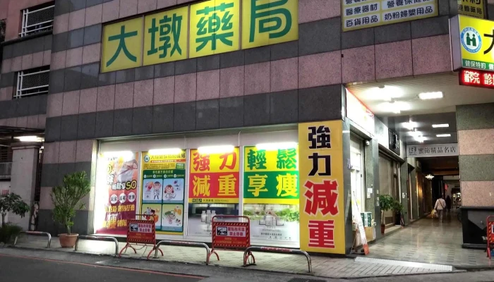 大墩药局 - 台中市