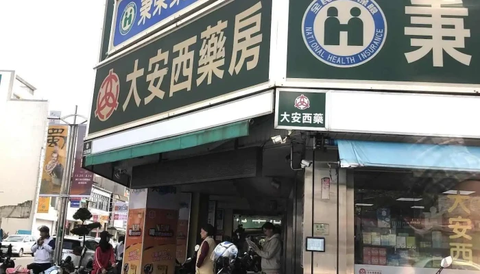大安西药房（礼拜六照常营业） - 嘉義市