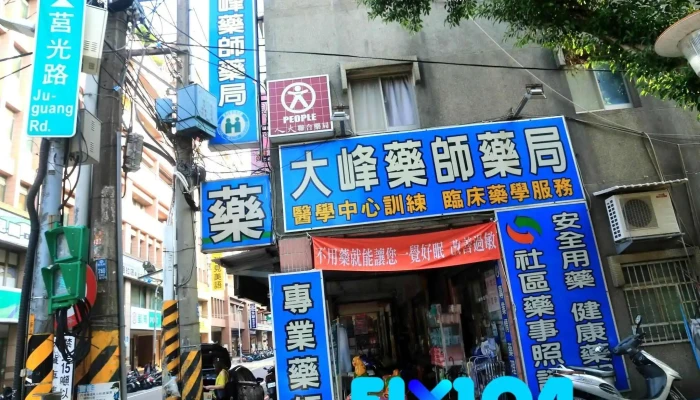 大峰药局 - 220台湾台灣板橋區莒光路168號