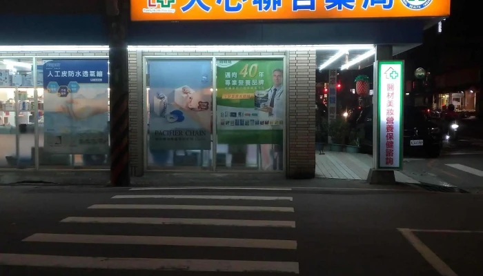 大心聯合藥局 - 桃園市