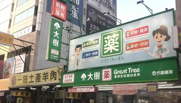 大树药局-嘉义友爱店 - 嘉義市
