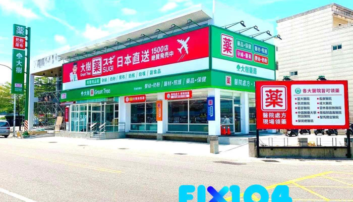 大树药局-斗六民生店 - 640006台湾雲林縣斗六市民生南路192號