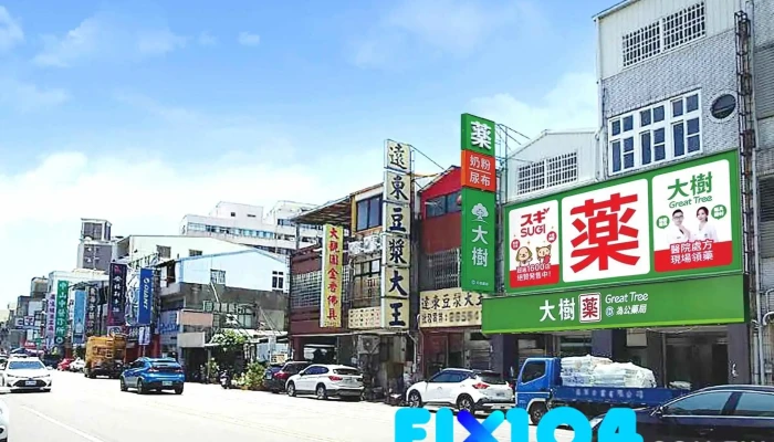 大树药局-苗栗为公店 - 苗栗縣苗栗市