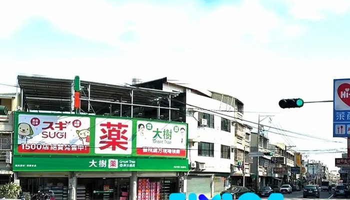 大树药局-虎尾复兴店 - 632005台湾雲林縣虎尾鎮復興路231號