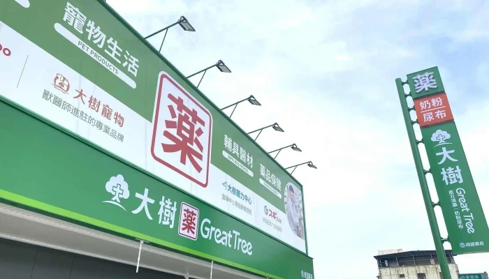 大树药局-香山经国店 - 新竹市