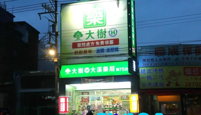 大树连锁药局-大溪康庄店 - 桃園市
