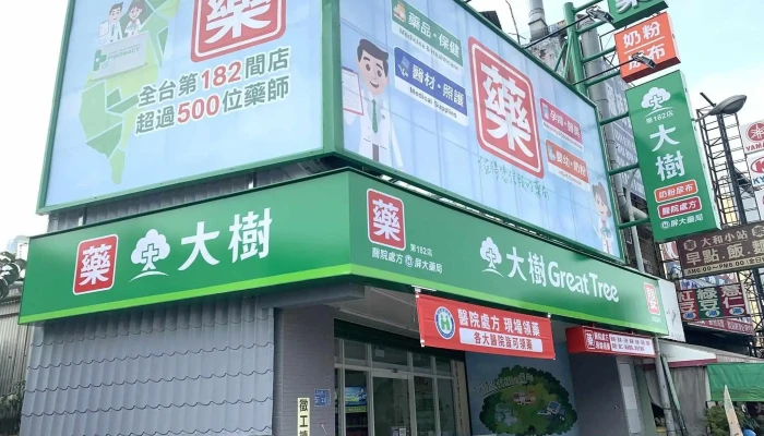 大树连锁药局-屏东民生店 - 屏東縣屏東市
