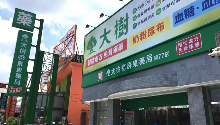 大树连锁药局-屏东自由店 - 屏東縣屏東市