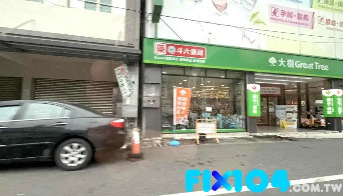 大树连锁药局-斗六云林店 - 雲林縣斗六市