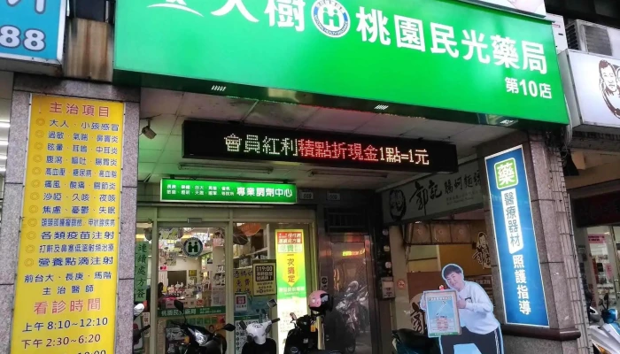 大树连锁药局-桃园中正二店 - 桃園市