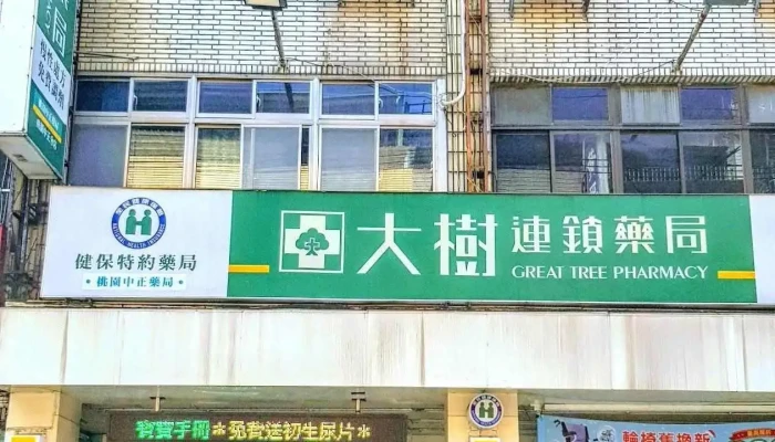 大树连锁药局-桃园中正店 - 桃園市