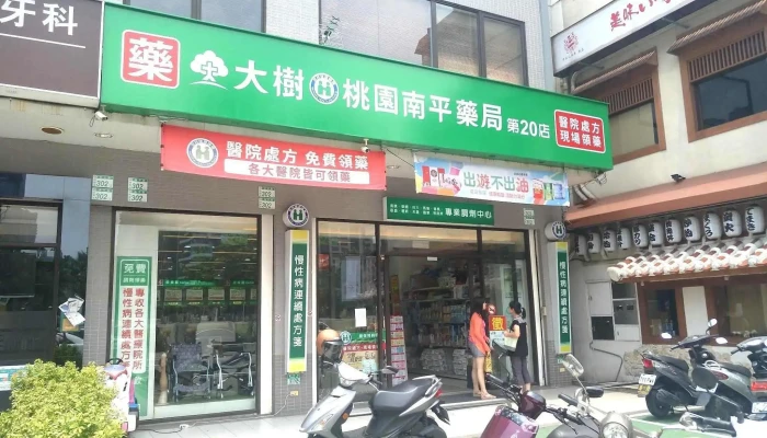 大树连锁药局-桃园南平店 - 桃園市