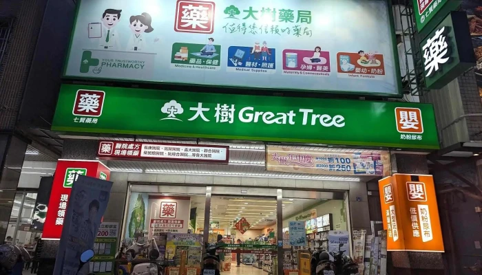 大树连锁药局-盐埕七贤店 - 高雄市
