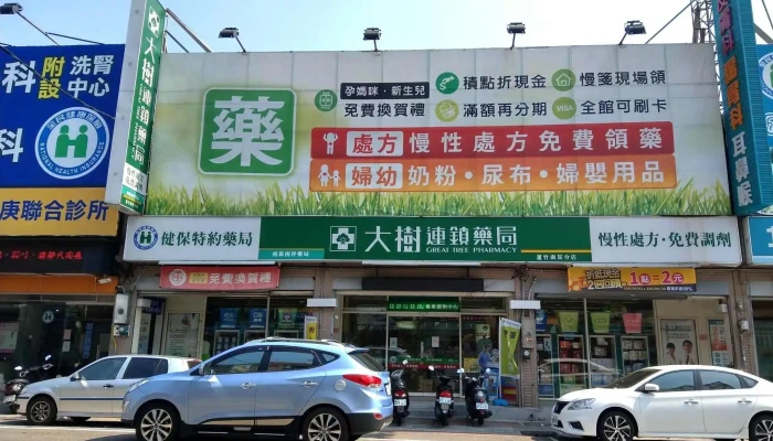 大树连锁药局 -芦竹南崁店 - 桃園市