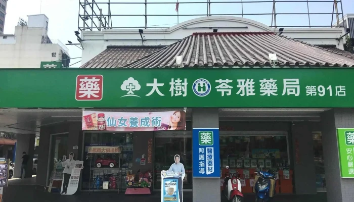 大树连锁药局-苓雅中华店 - 高雄市