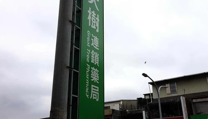 大樹連鎖藥局-大溪崎頂店 - 桃園市