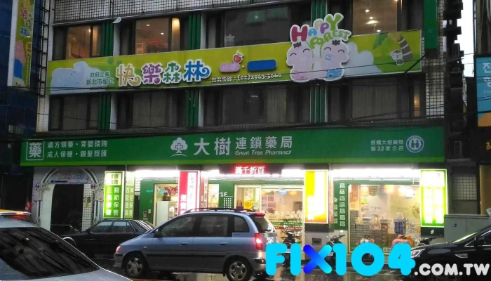 大樹連鎖藥局-板橋忠孝店 - 新北市