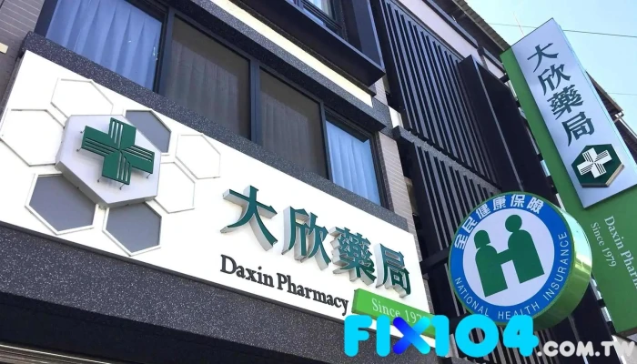 大欣中西藥局 - 515台湾彰化縣大村鄉中正西路19號