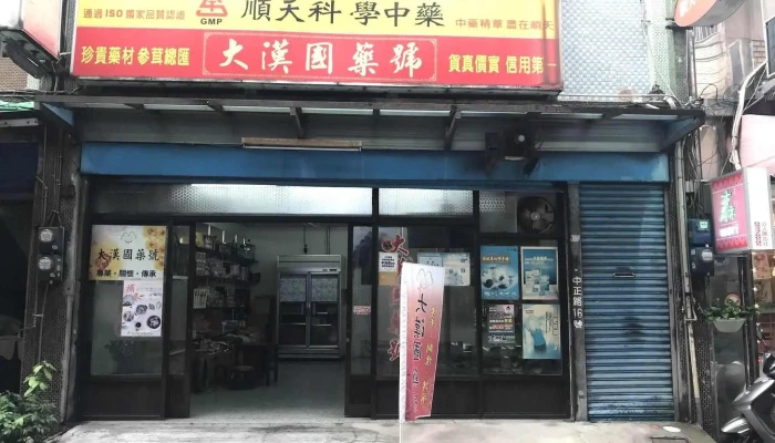 大汉国药号 - 桃園市