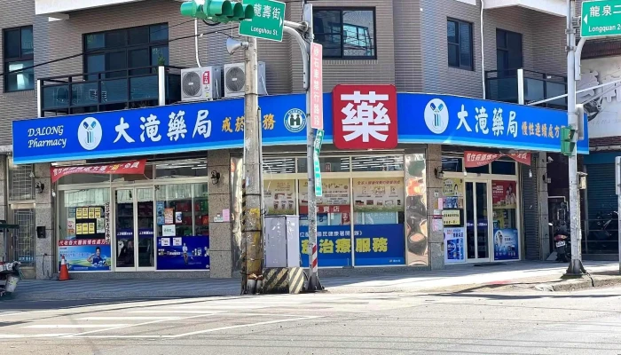 大滝药局 - 桃園市
