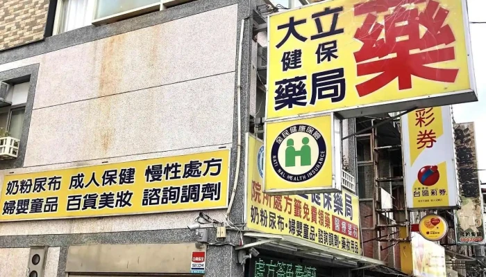 大立健保药局 - 桃園市
