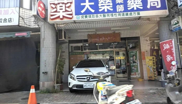 大荣药师药局 - 宜蘭縣宜蘭市