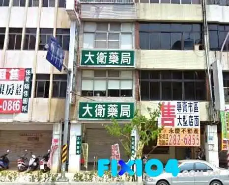大衛藥局 - 高雄市