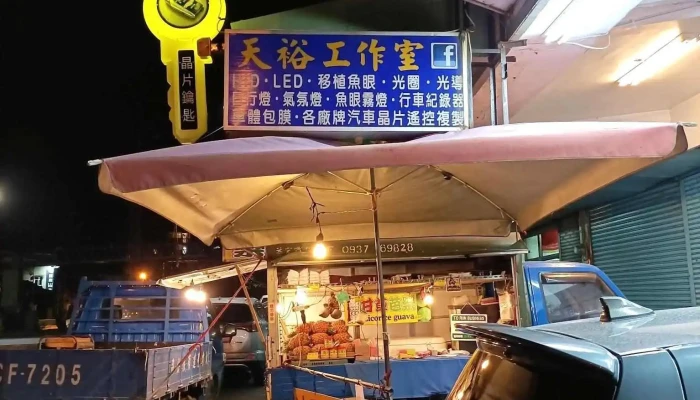 天一汽车晶片遥控锁印 - 973台湾花蓮縣吉安鄉中山路二段15號