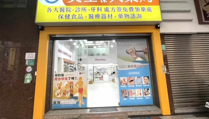 奕生大藥局｜健保特約藥局｜成大/奇美/安南/市立醫院/郭綜合/診所慢性病連續處方簽 牙科免費領藥中心｜配藥 - 台南市