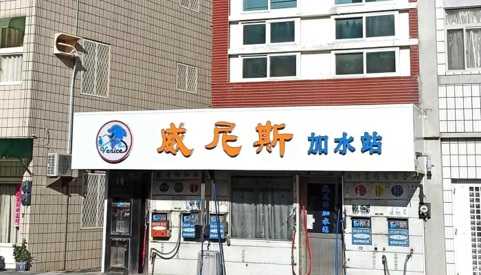 威尼斯加水站 (澎湖馬公) | 宗安淨水 | Ro逆滲透飲水機 | 廚下飲水機 | 全戶過濾 | 各式淨水器材 | 淨水器維修保養 | 軟水機 | 除氯 | 砂濾 | - 澎湖縣馬公市
