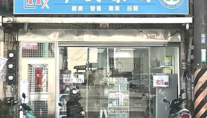 宁安药局 - 桃園市