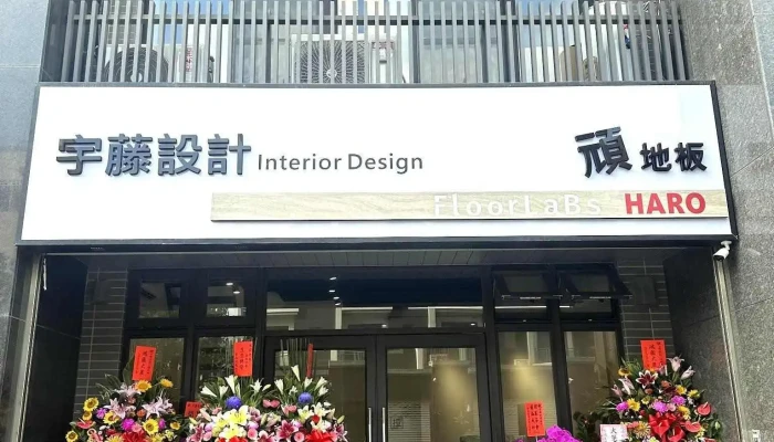 宇藤室內設計｜空間規劃｜裝潢｜裝修｜地板｜系統櫃｜廚具｜ - 台南市