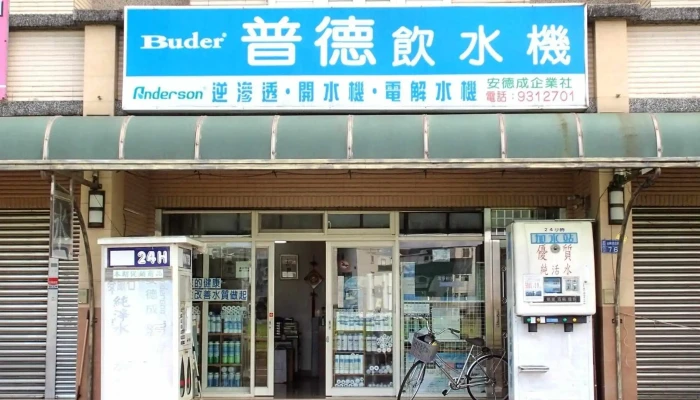 安德成企業社/普德飲水機/加水站 - 宜蘭縣宜蘭市