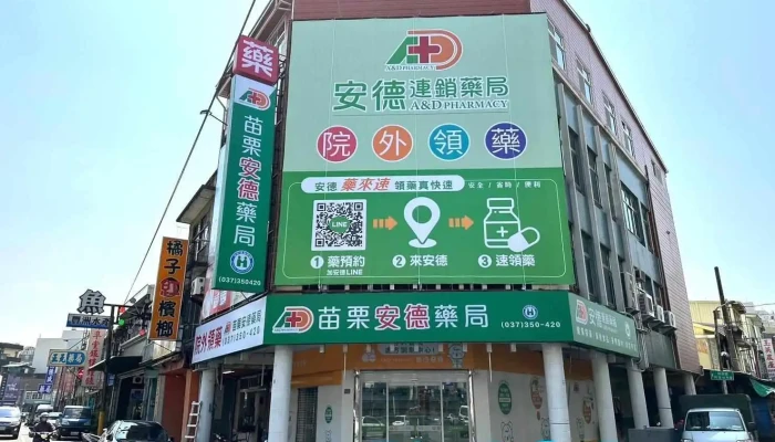 安德連鎖藥局-苗栗門市 | 苗栗藥局 | 慢箋領藥 | 處方調劑 | 牙科領藥 | 營養保健 | 血糖機/血壓機 - 苗栗縣苗栗市