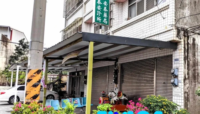 安泰药局 - 653台湾雲林縣口湖鄉文安街34號