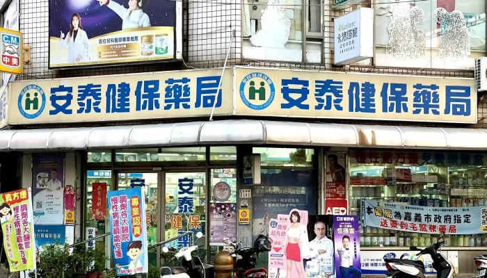 安泰药局 - 嘉義市