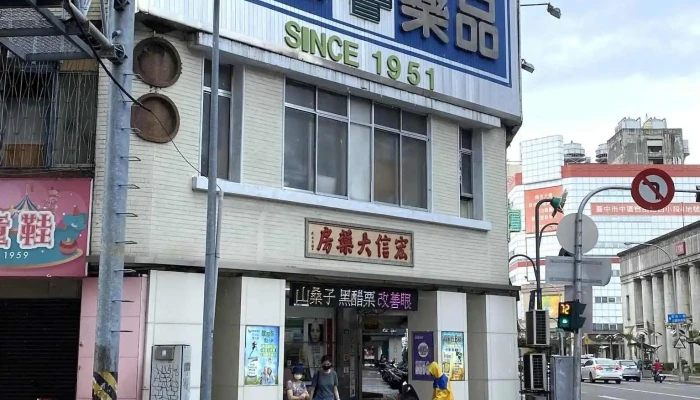 宏信大药局 - 台中市