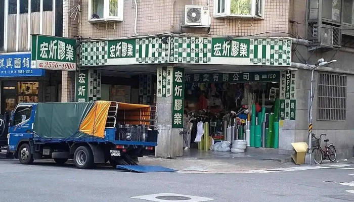 宏炘胶业有限公司 - 台北市