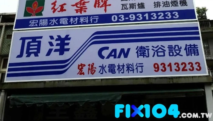 宏阳水电材料行 - 宜蘭縣宜蘭市