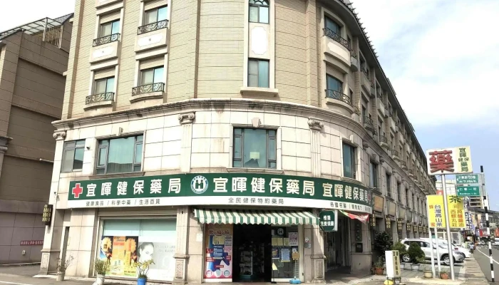宜暉健保藥局 - 桃園市