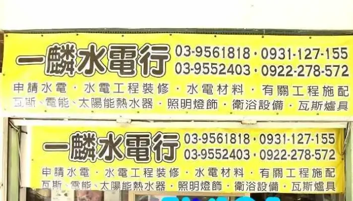 宜蘭水電行- 一麟水電維修／羅東水電維修／宜蘭水電工程／宜蘭水電工程維修／宜蘭衛浴設備安裝／宜蘭燈飾廚爐買賣 - Taiwan