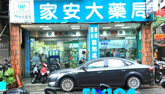 家安药师药局 - 基隆市