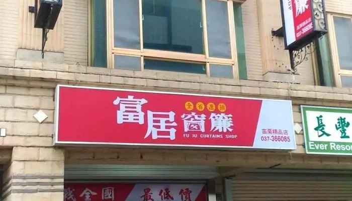 富居窗帘 苗栗精品店 - 苗栗縣苗栗市