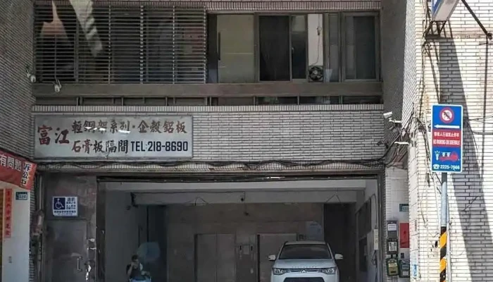 富江工程有限公司 - 台灣 Xindian District
