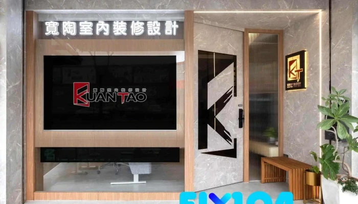 寬陶室內設計-|舊屋翻新|客變規劃|新成屋裝修|商空設計|室內裝潢/裝修|系統傢俱|歐化廚具推薦 - 新竹市