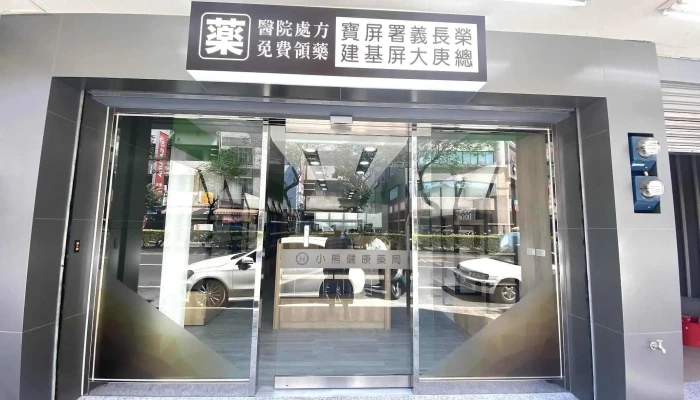 小熊健康药局 - 屏東縣屏東市