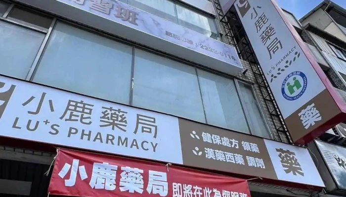 小鹿藥局 Lu’s Pharmacy-東區處方箋藥局｜慢性處方箋｜健保特約｜專業藥師｜推薦藥局｜用藥諮詢｜備孕諮詢｜功能醫學 - 台中市